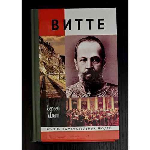 Витте - ЖЗЛ