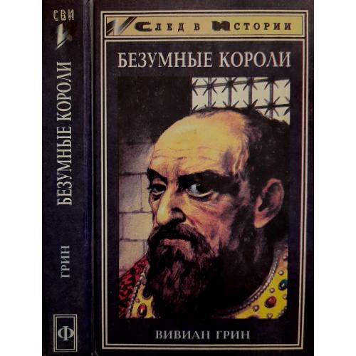 Вивиан Грин - Безумные короли. Личная травма и судьба народов. СВИ