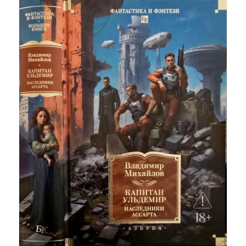 Владимир Михайлов - Капитан Ульдемир. Наследники Ассарта. ФФБК