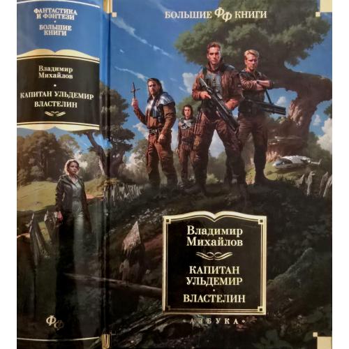 Владимир Михайлов - Капитан Ульдемир. Властелин. ФФБК