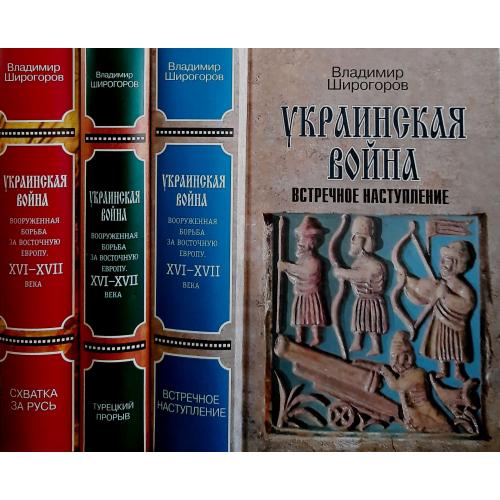 Владимир Широгоров - Украинская война 3 тома