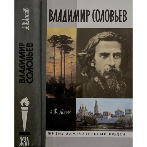 Владимир Соловьев - ЖЗЛ