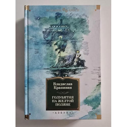 Владислав Крапивин - Голубятня на желтой поляне. ФФБК