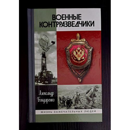 Военные контрразведчики - ЖЗЛ