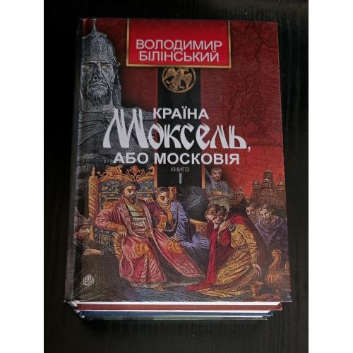 Володимир Білінський - Країна Моксель, або Московія в 3 томах