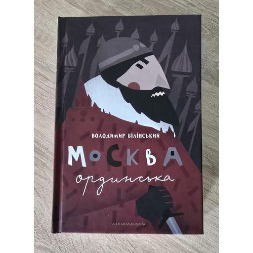 Володимир Білінський - МОСКВА ОРДИНСЬКА. Історичне дослідження