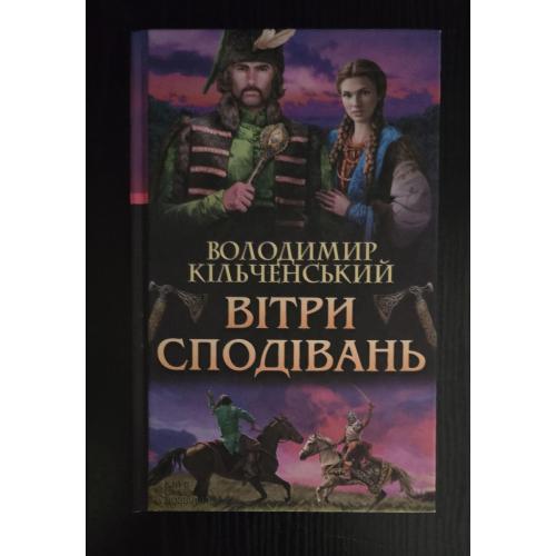 Володимир Кільченський - Вітри сподівань 
