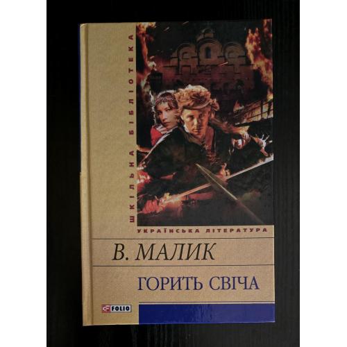 Володимир Малик - Горить свіча