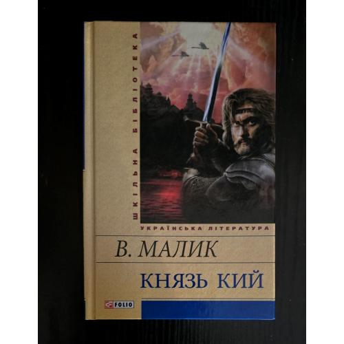 Володимир Малик - Князь Кий