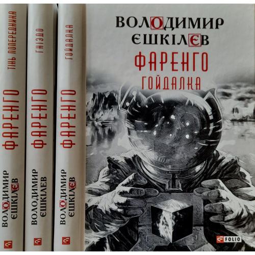 Володимир Єшкілєв - Фаренго в 3-х томах