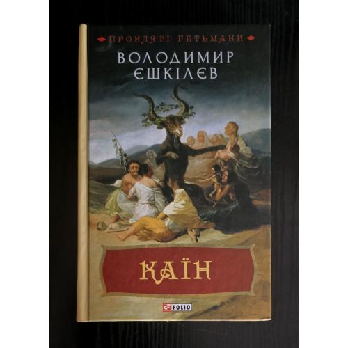 Володимир Єшкілєв - Каїн