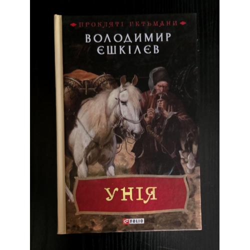 Володимир Єшкілєв - Унія