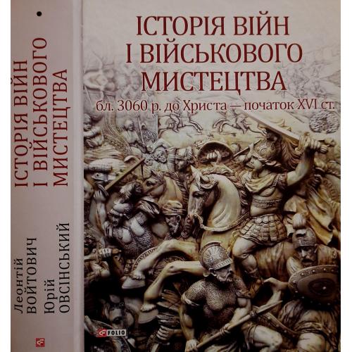 Войтович - Історія війн і військового мистецтва