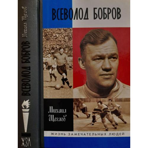 Всеволод Бобров - ЖЗЛ