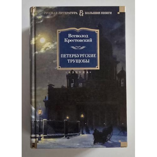 Всеволод Крестовский - Петербургские трущобы. РЛБК