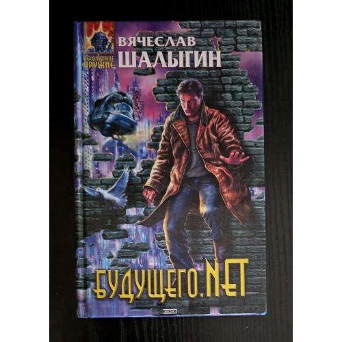 Вячеслав Шалыгин - Будущего.NET
