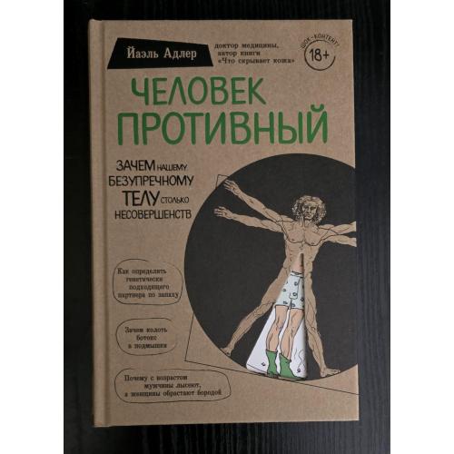 Адлер - Человек Противный. Зачем нашему безупречному телу столько несовершенств