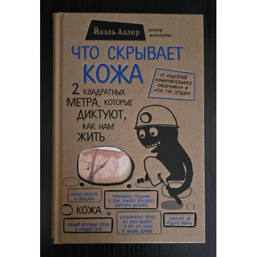 Адлер - Что скрывает кожа. 2 кв. метра, которые диктуют, как нам жить