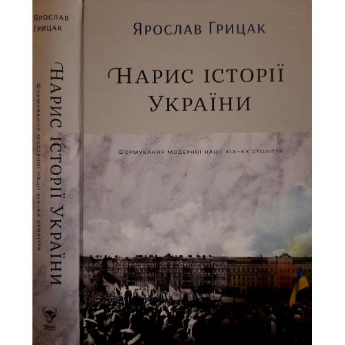 Я. Грицак - Нариси історії України