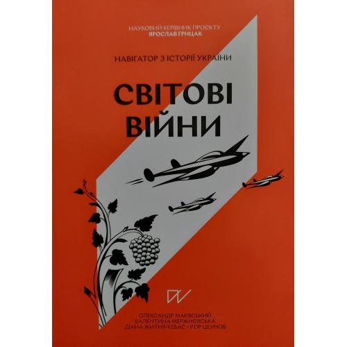 Я. Грицак - Світові війни. Навігатор з історії України