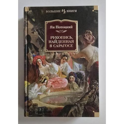 Ян Потоцкий - Рукопись, найденная в Сарагосе. ИЛБК