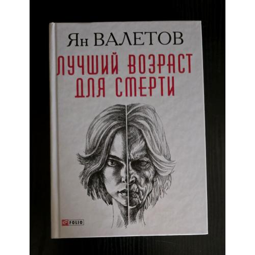Ян Валетов - Лучший возраст для смерти