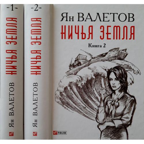 Ян Валетов - Ничья земля в 2-х томах