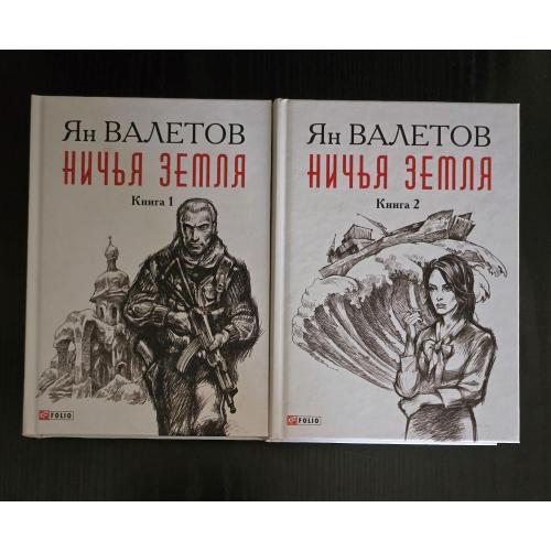 Ян Валетов - Ничья земля в 2-х томах