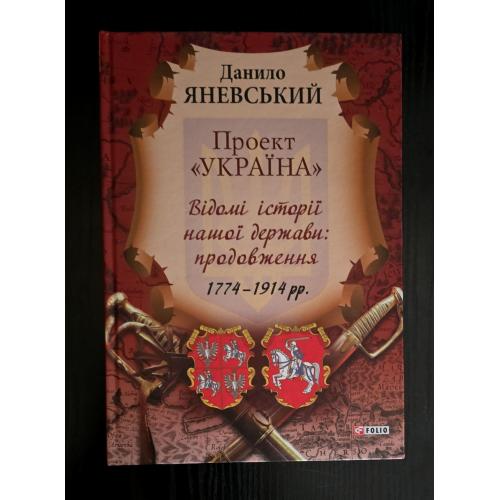 Відомі історії нашої держави. Продовження. Проект Україна