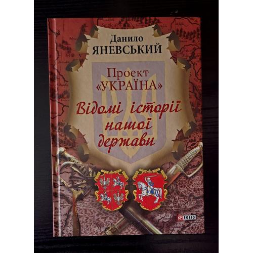 Відомі історії нашої держави. Проект Україна