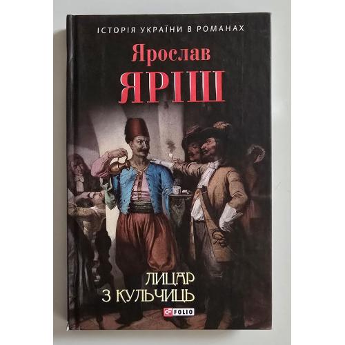 Ярослав Яріш - Лицар з Кульчиць