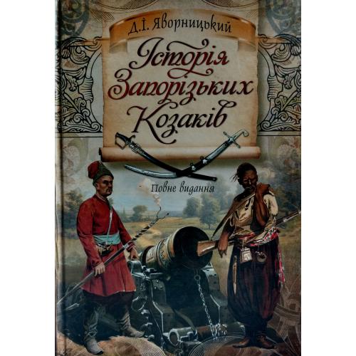 Яворницький - Історія запорізьких козаків