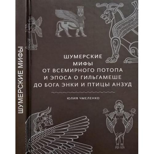 Ю.Чмеленко - Шумерские мифы. От Всемирного потопа и эпоса о Гильгамеше