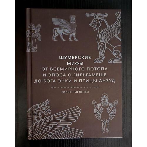 Шумерские мифы. От Всемирного потопа и эпоса о Гильгамеше. МОИД