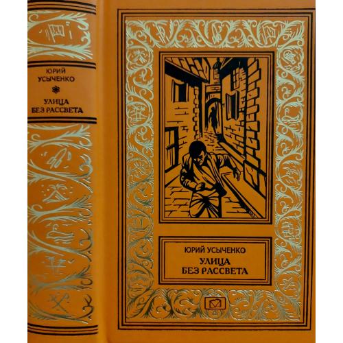 Ю.И.Усыченко - Улица без рассвета. Когда город спит БПНФ