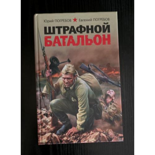 Ю.Погребов - Штрафной батальон