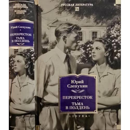 Ю.Слепухин - Перекресток. Тьма и полдень. РЛБК