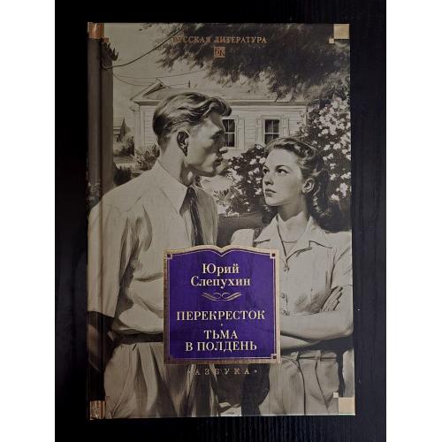 Юрий Слепухин - Перекресток. Тьма и полдень. РЛБК