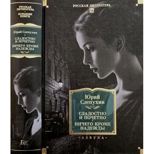 Ю.Слепухин - Сладостно и почетно. Ничего кроме надежды. РЛБК