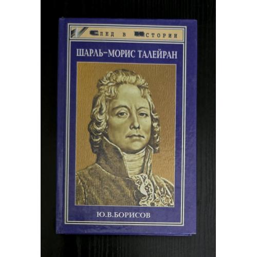 Ю.В.Борисов - Шарль-Морис Талейран. СВИ