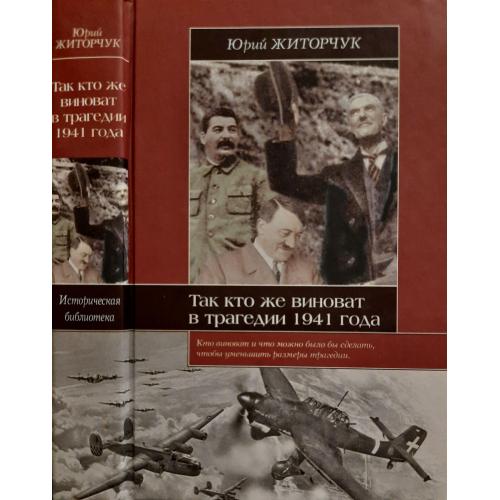 Ю.В.Житорчук - Так кто же виноват в трагедии 1941 года. ИБ