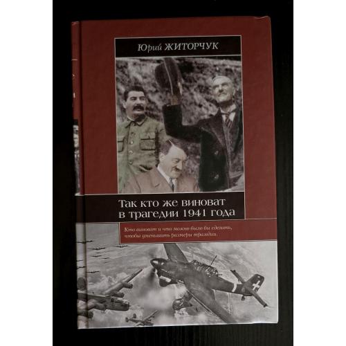 Житорчук - Так кто же виноват в трагедии 1941 года. Историческая библиотека