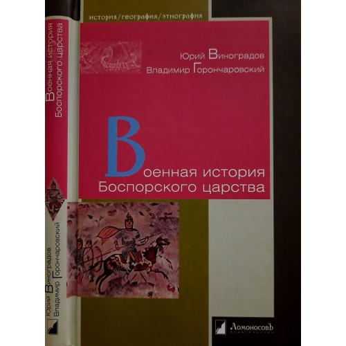 Ю.Виноградов - Военная история Боспорского царства. ИГЭ