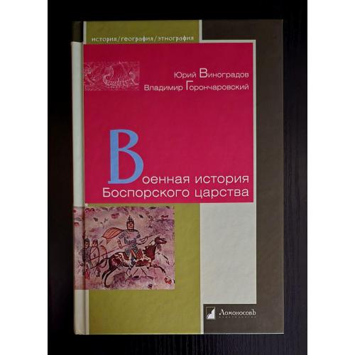 Военная история Боспорского царства. История. География. Этнография. ИГЭ