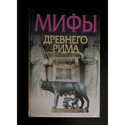 Мифы Древнего Рима. Мифы нородов мира