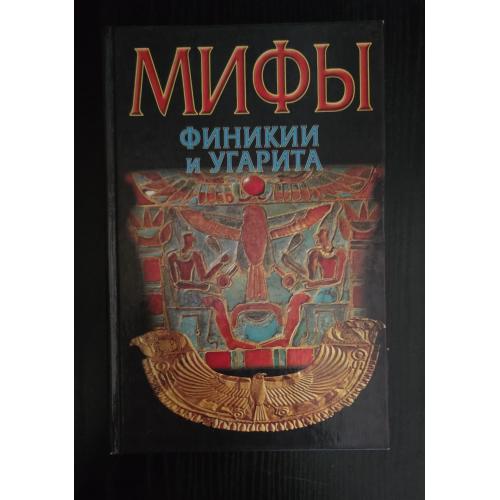 Мифы Финикии и Угарита. Мифы народов мира