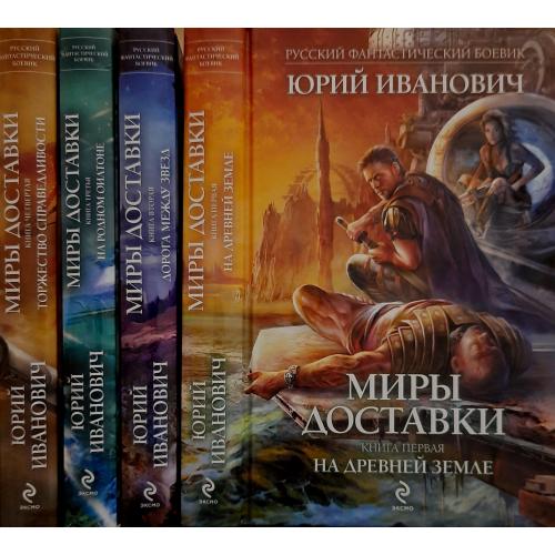 Юрий Иванович - Миры доставки в 4 томах