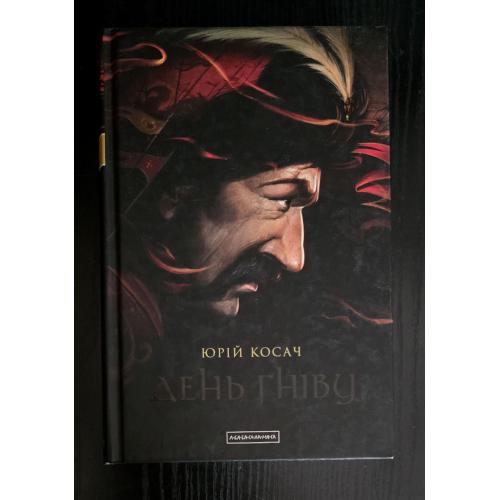 Юрій Косач - День гніву