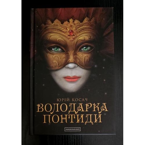 Юрій Косач - Володарка Понтиди