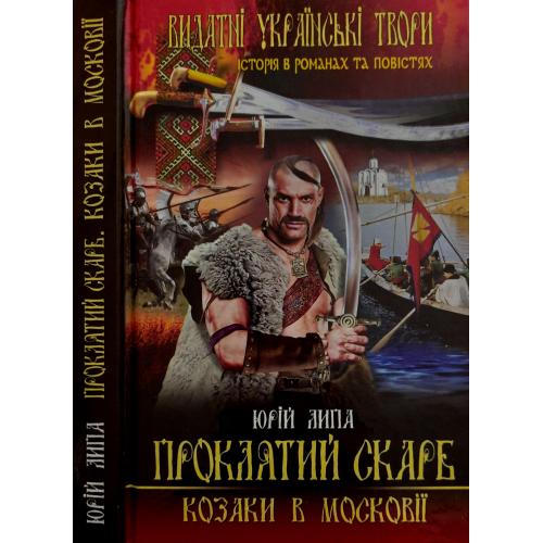 Юрій Липа - Проклятий скарб. Козаки в Московії